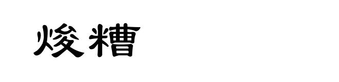 焌糟