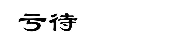 亏待