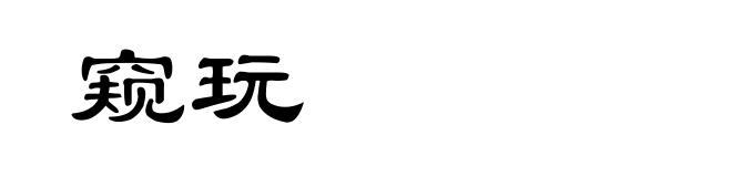 窥玩