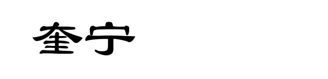奎宁