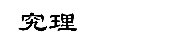 究理