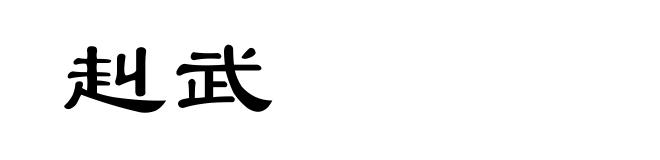 赳武