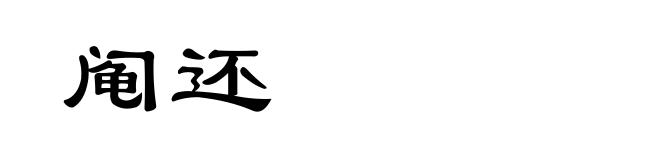 阄还