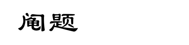 阄题