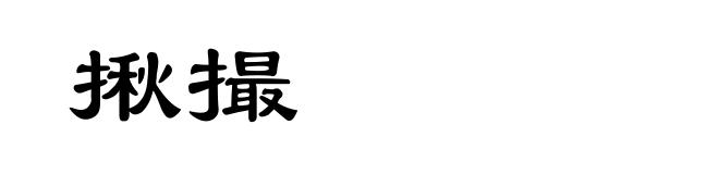 揪撮