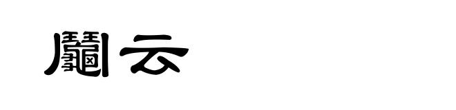 鬮云