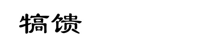 犒馈