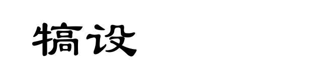 犒设