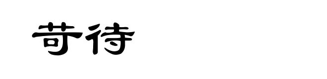 苛待