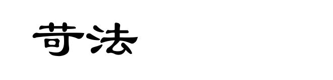 苛法