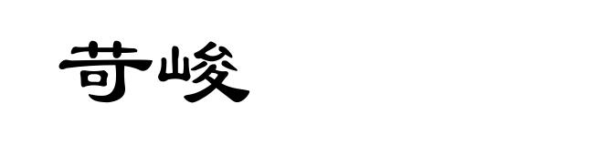 苛峻