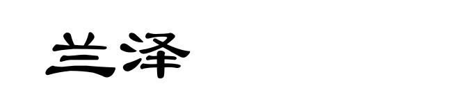 兰泽