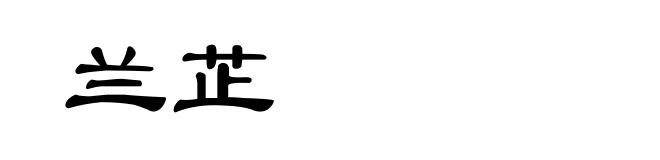 兰芷