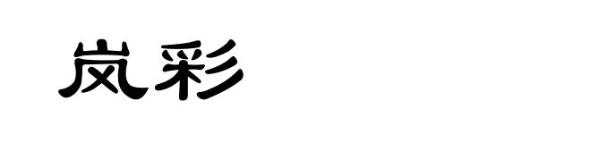 岚彩