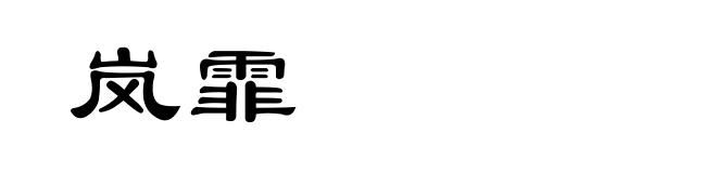 岚霏