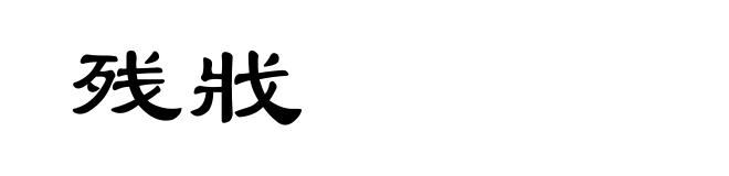 残戕