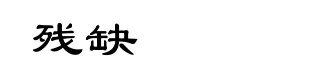 残缺