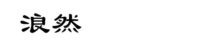 浪然