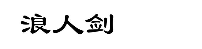 浪人剑