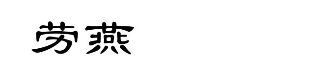 劳燕