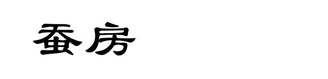 蚕房