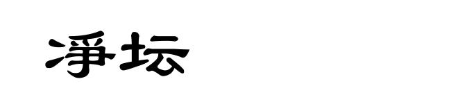 凈坛