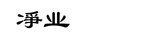 凈业