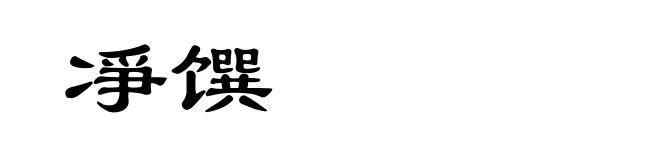 凈馔