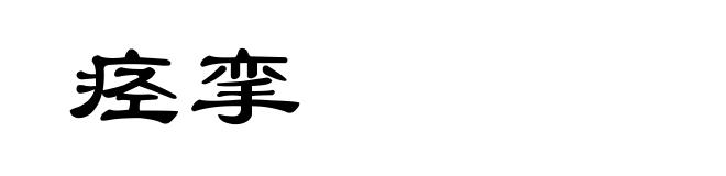 痉挛
