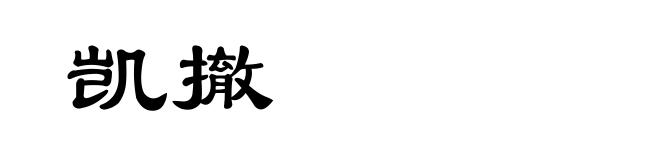凯撤