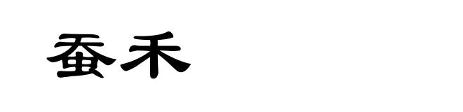 蚕禾