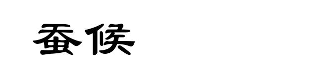 蚕候