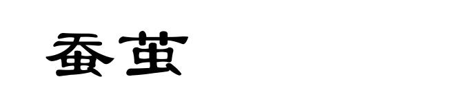 蚕茧