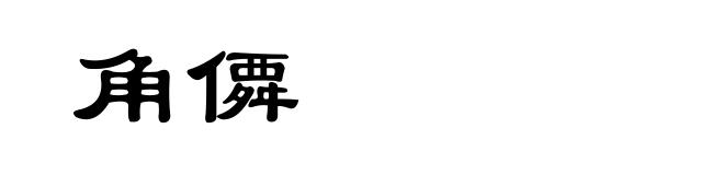 角僲