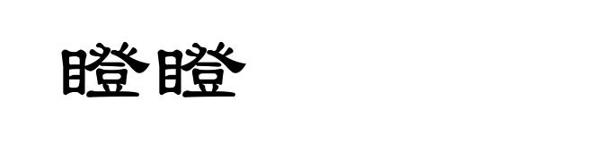瞪瞪