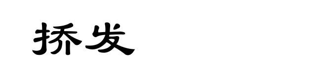 挢发