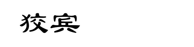 狡宾