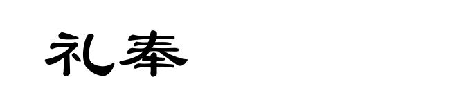 礼奉