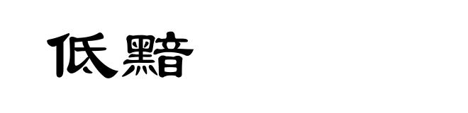 低黯