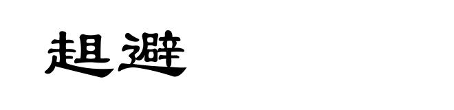 趄避