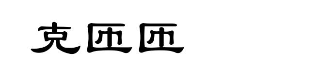 克匝匝