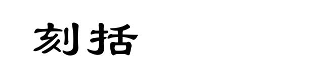 刻括