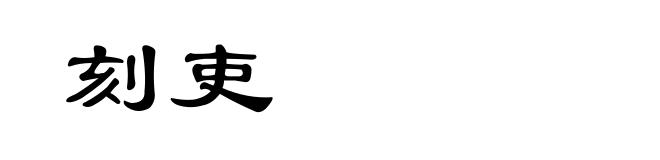 刻吏