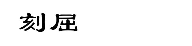 刻屈