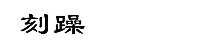 刻躁