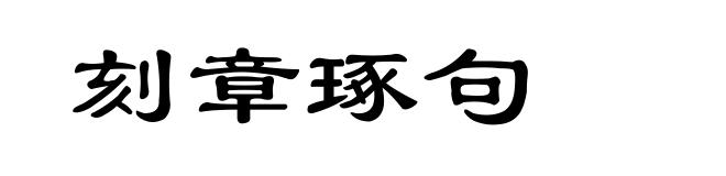刻章琢句