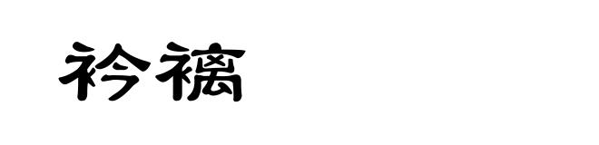 衿褵