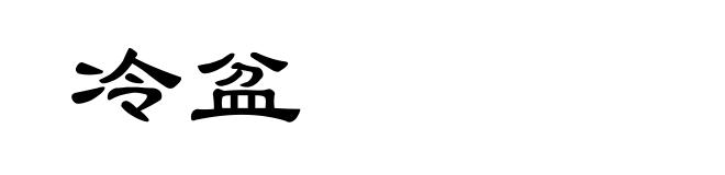 冷盆