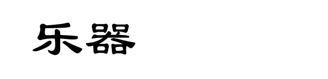 乐器