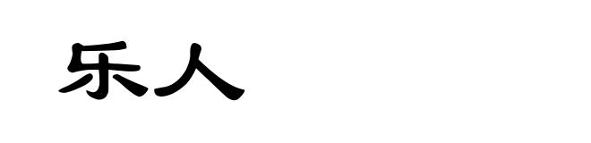 乐人